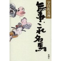 無事、これ名馬
