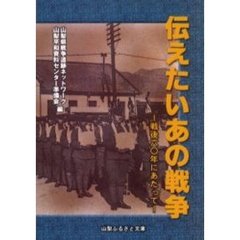 伝えたいあの戦争　戦後六〇年にあたって