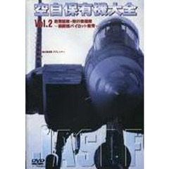 ＤＶＤ　空自保有機大全　　　２