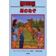 馬のなぞ