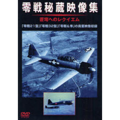 ＤＶＤ　零戦秘蔵映像集　蒼穹へのレクイエ