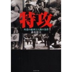 特攻　外道の統率と人間の条件　新装版