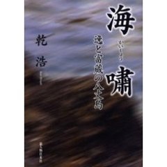 海嘯　逸と富蔵の八丈島