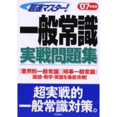 超速マスター！一般常識実戦問題集　’０７年度版