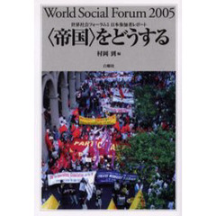 〈帝国〉をどうする　世界社会フォーラム５日本参加者レポート