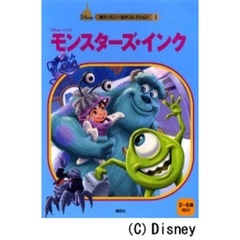 モンスターズ・インク　３～６歳向け