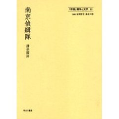 「帝国」戦争と文学　２２　復刻