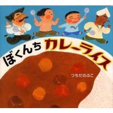 ぼくんちカレーライス