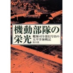 機動部隊の栄光　艦隊司令部信号員の太平洋海戦記