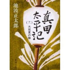 真田太平記　第１１巻　改版　大坂夏の陣
