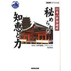 日本の世界遺産秘められた知恵と力　ＮＨＫスペシャル世界遺産
