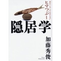 隠居学　おもしろくてたまらないヒマつぶし