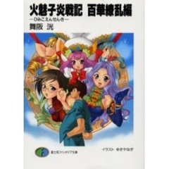 火魅子炎戦記　百華繚乱編