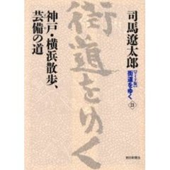 〈ワイド版〉街道をゆく　２１　神戸・横浜散歩、芸備の道