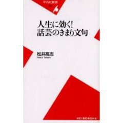 人生に効く！話芸のきまり文句