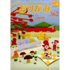 おりがみ　３６２