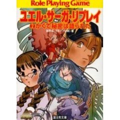 ユエル・サーガ・リプレイ　Ｒｏｌｅ　ｐｌａｙｉｎｇ　ｇａｍｅ　２　かくて秘密は語られた