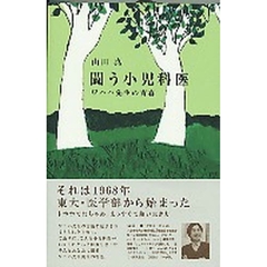 闘う小児科医　ワハハ先生の青春