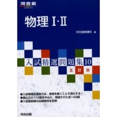 物理１・２　５訂版