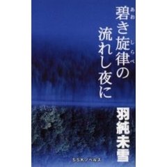 碧き旋律（しらべ）の流れし夜に