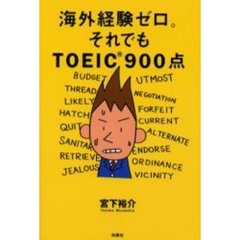 海外経験ゼロ。それでもＴＯＥＩＣ９００点