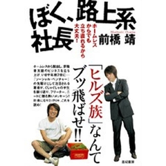 ぼく、路上系社長　ホームレスからでも立ち直れるから大丈夫！