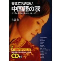 覚えておきたい中国語の歌