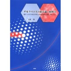 デモクリトスの原子論と材料学　電子・光子の相互作用と材料の結合，構造，物性，反応