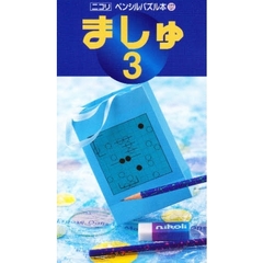 ましゅ　　　３