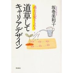 道草してキャリアデザイン　過去は変えられる