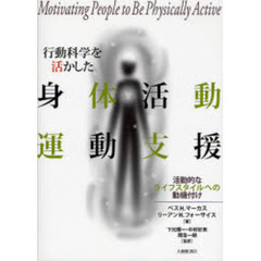 行動科学を活かした身体活動・運動支援　活動的なライフスタイルへの動機付け