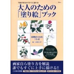 大人のための「塗り絵」ブック