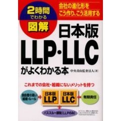 図解日本版ＬＬＰ・ＬＬＣがよくわかる本　会社の進化形をこう作り、こう活用する