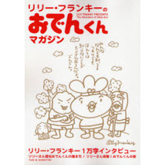 リリー・フランキーのおでんくんマガジン