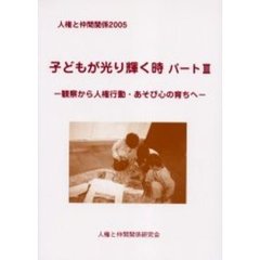 人権と仲間関係　２００５　子どもが光り輝く時　パート３