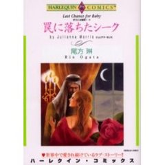 罠に落ちたシーク