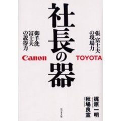 社長の器　張富士夫の現場力　御手洗富士夫の説得力