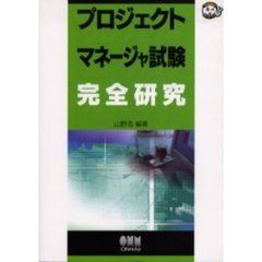 プロジェクトマネージャ試験完全研究