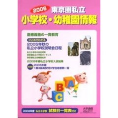 東京圏私立小学校・幼稚園情報　２００６年度版