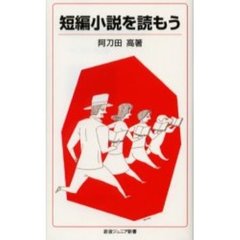 短編小説を読もう