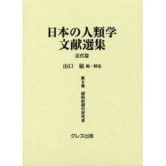 日本の人類学文献選集　近代篇　第８巻　復刻