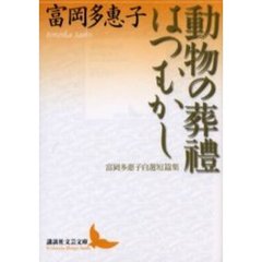 動物の葬礼・はつむかし　富岡多惠子自選短篇集