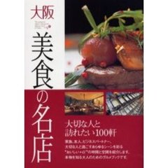大阪美食の名店　大切な人と訪れたい１００軒