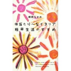 体当たり～なイタリア極楽生活のすすめ
