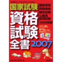 国家試験資格試験全書　２００７