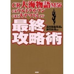 最終攻略術　ＣＲ大海物語Ｍ５６　ＣＲウルトラセブン　ＣＲＦ大ヤマト２ＺＦ