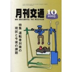 月刊交通　２００５年１０月号
