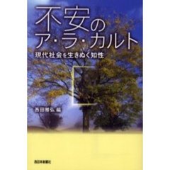 不安のア・ラ・カルト　現代社会を生きぬく知性　下関市立大学市民大学テーマ講座