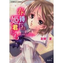 春待ちの姫君たち　リリカル・ミステリー