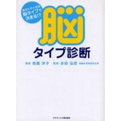 脳タイプ診断　あなたの人生は脳タイプで決まる！？